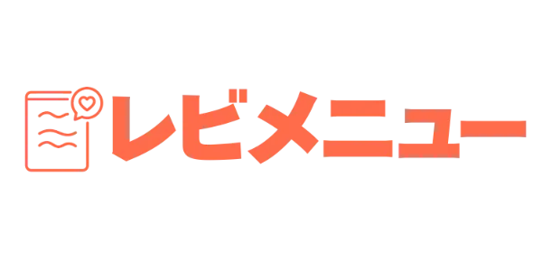 レビメニュー